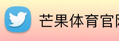 芒果体育官网 Logo