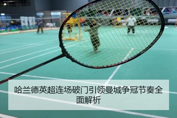 哈兰德英超连场破门引领曼城争冠节奏全面解析