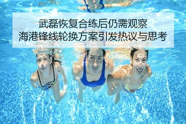 武磊恢复合练后仍需观察 海港锋线轮换方案引发热议与思考 | MangoSport