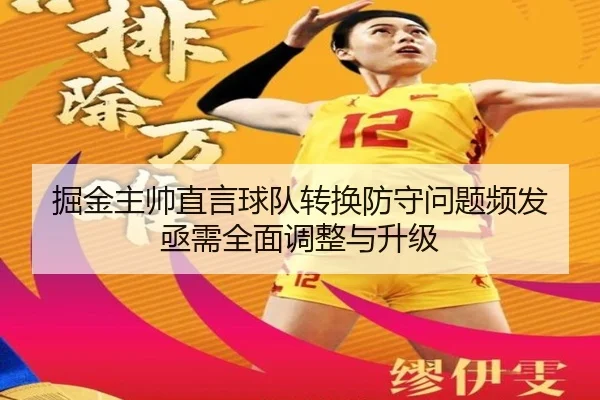 掘金主帅直言球队转换防守问题频发 亟需全面调整与升级 | MangoSport